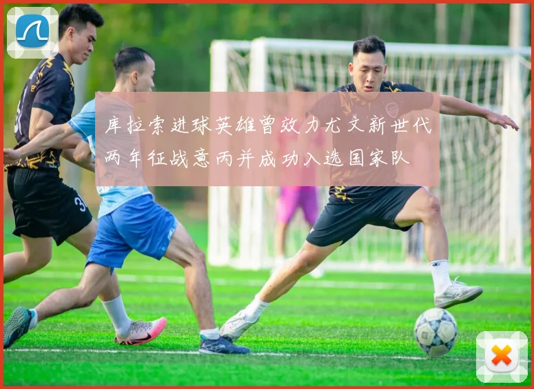 库拉索进球英雄曾效力尤文新世代两年征战意丙并成功入选国家队
